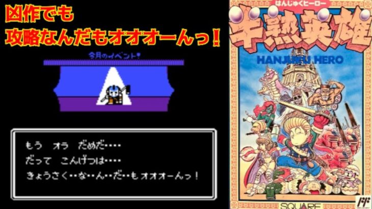 #10 エグいシナリオ攻略なんだもオオオーんっ！【ゲーム実況】ファミコン・半熟英雄【レトロゲーム】Part10