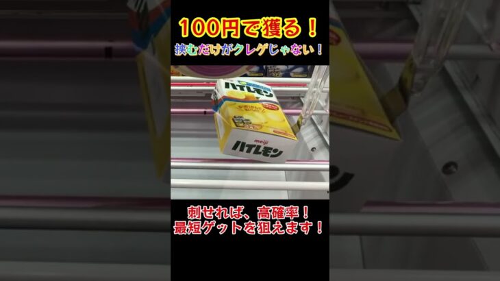 【クレーンゲーム】100円でお菓子を獲る裏技！ #Shorts