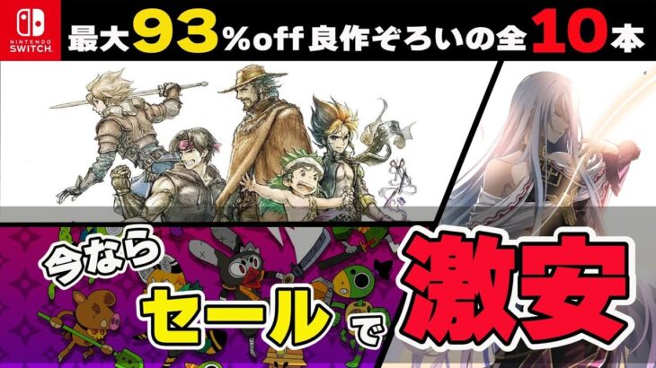 【最新セール情報】10本中5本がRPG！ 激安最強コスパタイトル10選！【Switch】【おすすめゲーム紹介】