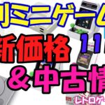 【レトロゲーム】復刻ミニゲーム機 最新価格＆中古情報11月版【リニューアル】