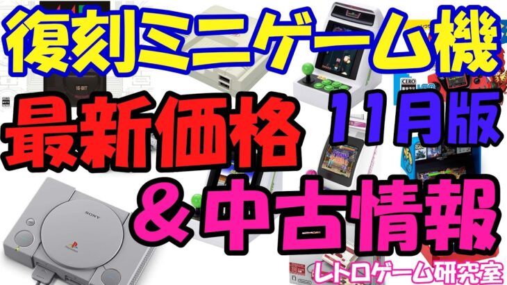 【レトロゲーム】復刻ミニゲーム機 最新価格＆中古情報11月版【リニューアル】