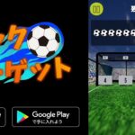 【 最新リリース‼︎ 】キックターゲット　- 暇つぶしのサッカーゲーム -　11月12日（土）にiOS,Android向けに配信予定