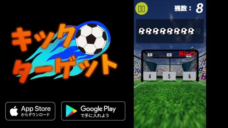 【 最新リリース‼︎ 】キックターゲット　- 暇つぶしのサッカーゲーム -　11月12日（土）にiOS,Android向けに配信予定