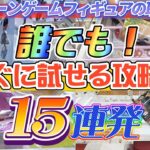 [クレーンゲーム] どこでも使える橋渡し攻略15連発！色々な取り方を覚えて対応力を身につけよう！ [ユーフォーキャッチャー]