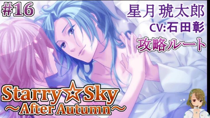 #16 星月琥太郎(CV:石田彰) ゲーム攻略 /スタスカ秋