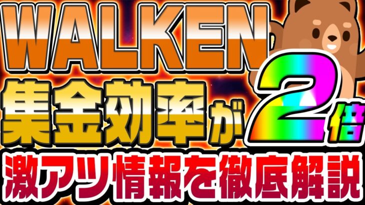 【ウォーケン最新】19万人が注目するNFTゲームリリース決定!!資金効率2倍で爆益確定か!?始めるならいま!!【WALKEN】【STEPN】