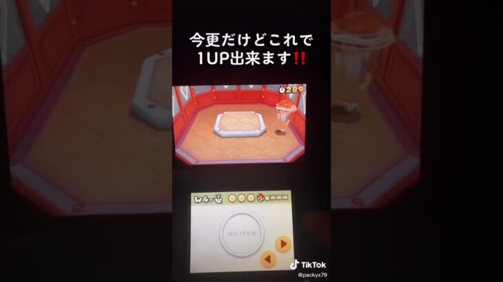 超簡単に1upする方法がヤバすぎる！！！？？#マリオ#ゲーム#裏技