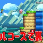 バトルコースで裏ワザ【マリオメーカー2】