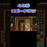 ４０秒スピードラン【マリオメーカ２】#ゲーム実況 #マリオメーカー2 #shorts