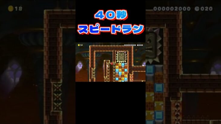 ４０秒スピードラン【マリオメーカ２】#ゲーム実況 #マリオメーカー2 #shorts