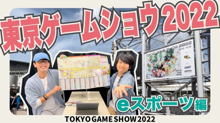 【緊急企画】東京ゲームショウ2022リポート① -eスポーツ編-