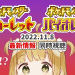 ポケモン スカーレット・バイオレット 最新情報 2022.11.8 同時視聴 & 考察【反応 | ポケモンプレゼンツ | ポケモンSV】@じんむ