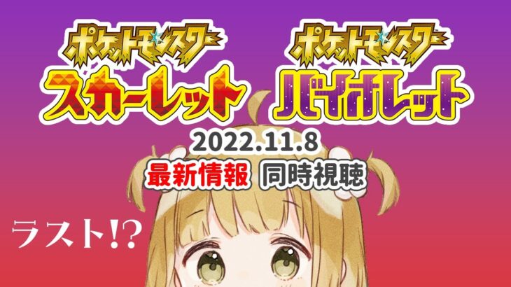 ポケモン スカーレット・バイオレット 最新情報 2022.11.8 同時視聴 & 考察【反応 | ポケモンプレゼンツ | ポケモンSV】@じんむ