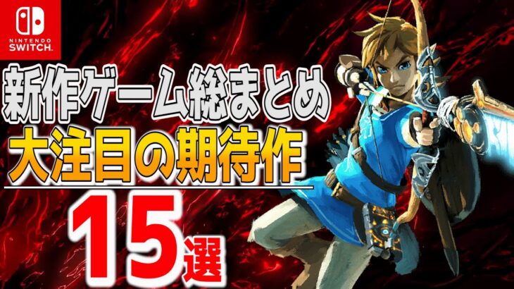 【2022年最新】Switchの新作ゲーム総まとめ15選！！【おすすめゲーム紹介】