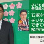 【松戸市議会議員選挙2022の立候補者】eスポーツやデジタルコンテンツを活かせない松戸市