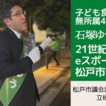 【松戸市議選2022】松戸市でeスポーツを盛んに【松戸市議会議員選挙2022の立候補者】