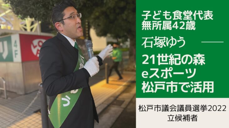 【松戸市議選2022】松戸市でeスポーツを盛んに【松戸市議会議員選挙2022の立候補者】