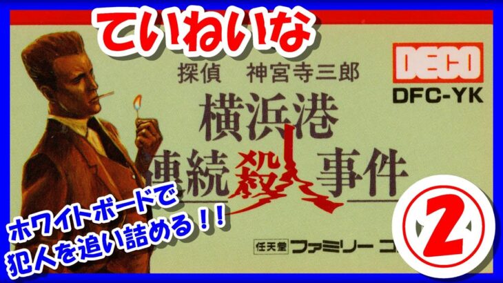 【レトロゲーム/実況】ファミコン実機で「探偵 神宮寺三郎 横浜港連続殺人事件」ホワイトボードでじっくり犯人を追い詰める！#2【FC/クリア/エンディング/BGM/攻略/名作】