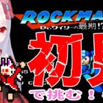 【ライブ配信】ロックマン３初見プレイ#2　レトロゲーム　攻略　実況【Vtuberてじり】