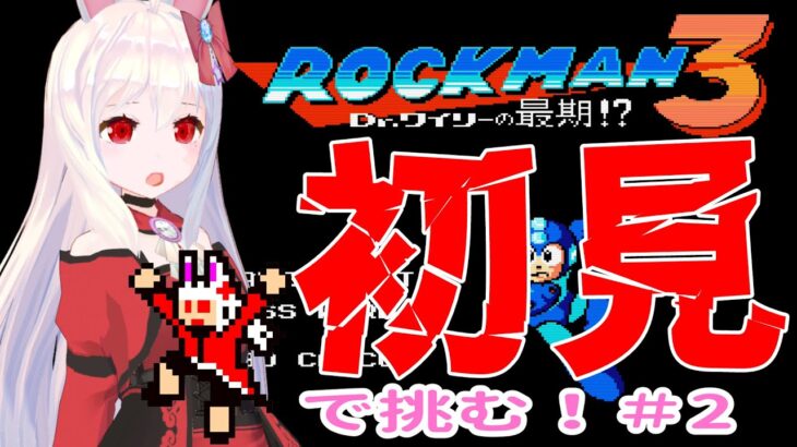 【ライブ配信】ロックマン３初見プレイ#2　レトロゲーム　攻略　実況【Vtuberてじり】