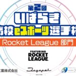 【茨城】第2回いばらき高校eスポーツ選手権 ロケットリーグ部門