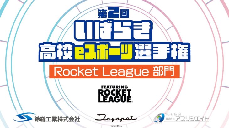 【茨城】第2回いばらき高校eスポーツ選手権 ロケットリーグ部門