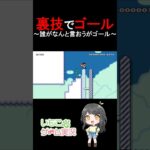 【マリオメーカー2】裏技でゴール！#shorts