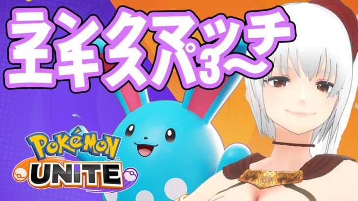 【 ポケモンユナイト 　ゲーム実況】光のユナイトを信じてる！ランクマッチ！エキスパ3～【 VTuber 蘭堂ララ 】