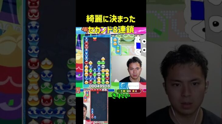 綺麗に決まったセカンド8連鎖【ぷよぷよeスポーツ】#Shorts