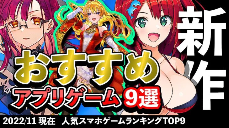 【最新情報】おすすめアプリゲーム9選!! 2022年11月現在【無料スマホゲーム】#rpg #新作