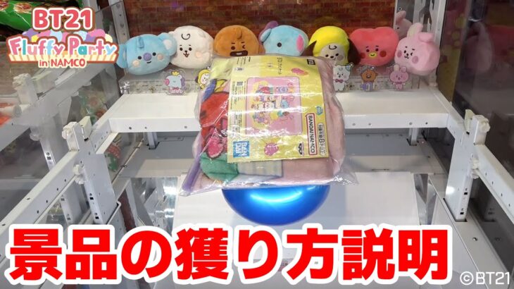 【BT21】ナムコ限定景品の攻略とキャンペーン紹介！！【クレーンゲーム】