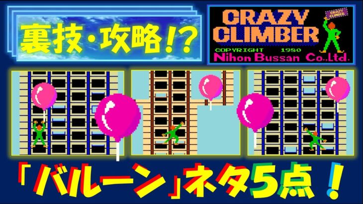 クレイジークライマー　「ラッキーバルーン」 裏ワザ　小ネタ　攻略　５点セット！　CRAZY CLIMBER　アーケード　レトロゲーム