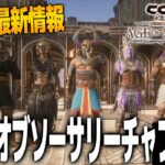 【最新情報】ペットの猫追加！？新バトルパス＆チャプター２が来ます！！【Conan Exiles/コナンエグザイルエイジオブソーサリー/コナンアウトキャスト/攻略/ゲーム実況】