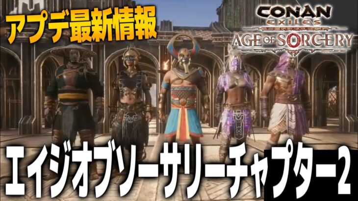 【最新情報】ペットの猫追加！？新バトルパス＆チャプター２が来ます！！【Conan Exiles/コナンエグザイルエイジオブソーサリー/コナンアウトキャスト/攻略/ゲーム実況】