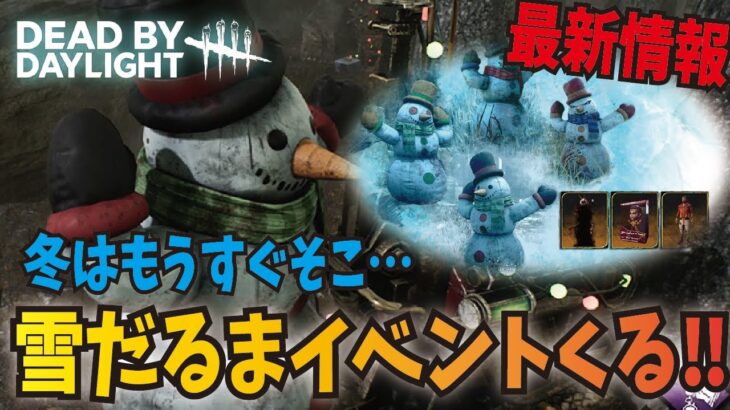 【DBD】最新情報 また雪だるまイベントがくるぞ！報酬についても