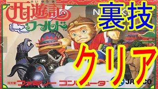 FC 西遊記ワールド　クリア動画(３０分弱で)　(久しぶりに裏技を使ってプレイ！)　 Saiyuuki World NES　playthrough　ファミコン　Famicom　NES　#game