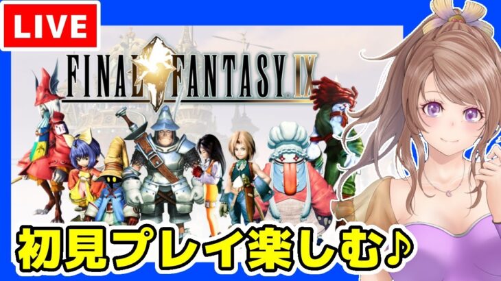 [FF9 実況]#6 ファイナルファンタジー9🔴BGM楽しみながら初見攻略/レトロゲーム女性実況[FINAL FANTASY9,平成レトロRPG]