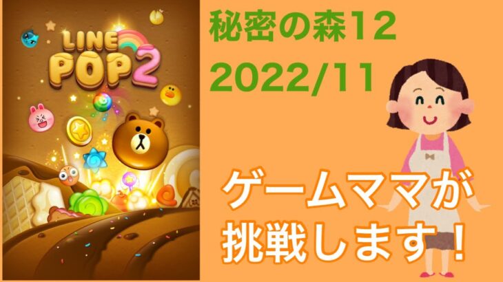 【LINE POP2】秘密の森12クリア！【ゲームママ】課金なし攻略法