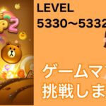 【LINE POP2】LEVEL5330〜5332クリア！【ゲームママ】課金なし攻略法