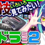 【MDミニ2】メガドライブミニ2の裏技をいろいろ見てみたい！#2【Vtuber/レトロゲーム】