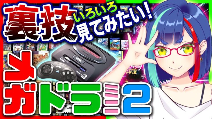 【MDミニ2】メガドライブミニ2の裏技をいろいろ見てみたい！#2【Vtuber/レトロゲーム】