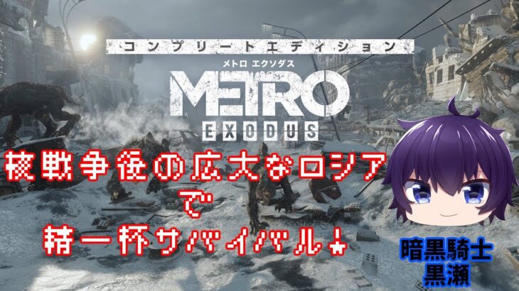 【METORO EXODUS】このゲーム、神ゲーです【ゲーム実況/Vtuber】