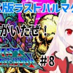 【ライブ配信】MSX版ラストハルマゲドン#8 　レトロゲーム　攻略　実況【Vtuberてじり】