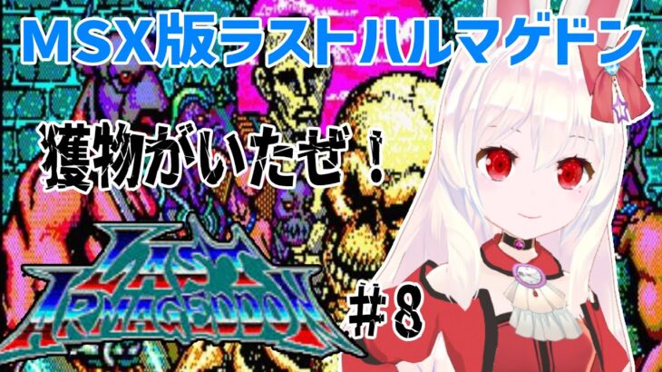 【ライブ配信】MSX版ラストハルマゲドン#8 　レトロゲーム　攻略　実況【Vtuberてじり】