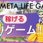 【トークン上場決定‼︎】MetaLifeGame（メタライフゲーム）で稼ごう！最新情報追加！
