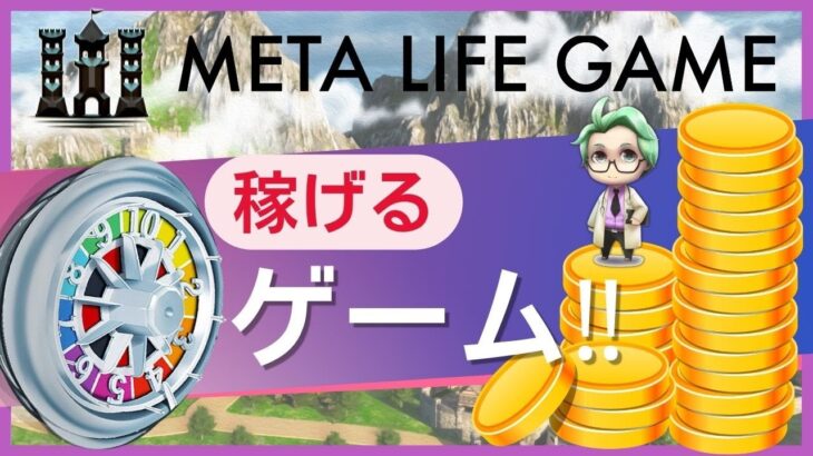 【トークン上場決定‼︎】MetaLifeGame（メタライフゲーム）で稼ごう！最新情報追加！