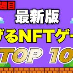 いま一番稼げるおすすめのNFTゲーム最新ランキング【2022年11月4週】