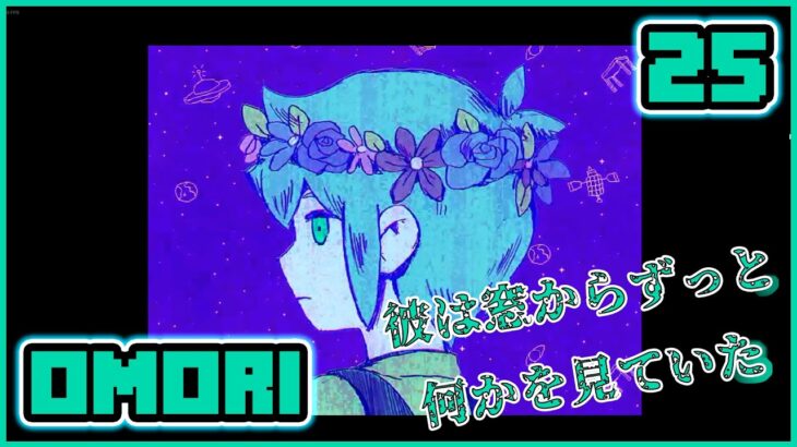 [ホラーゲーム実況]（OMORI）（オモリ）親友は何を見ているのだろうか