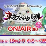 『東方スペルバブル  ON! AIR（仮）Vol.9』ゲームの最新情報やゲームプレイなど、ワイワイゆる～くお届けします！