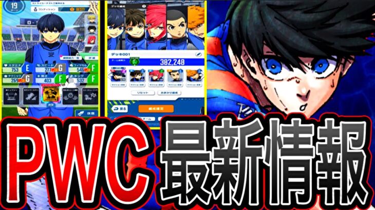 【最新情報】育成が完全に〇〇！？ブルーロックPWCがヤバすぎる！！#ブルーロック #新作スマホゲーム